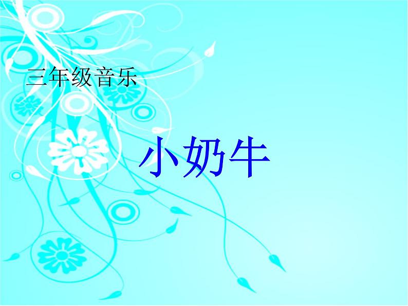 五年级上音乐课件-小奶牛_人教新课标(2014秋)01
