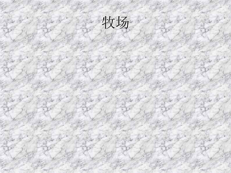 五年级上音乐课件-小奶牛_人教新课标(2014秋)06