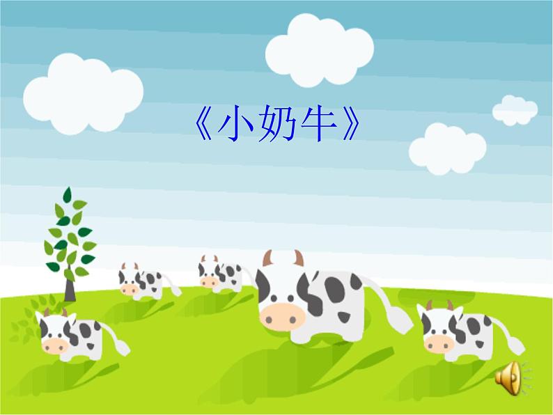 五年级上音乐课件-小奶牛_人教新课标(2014秋)07