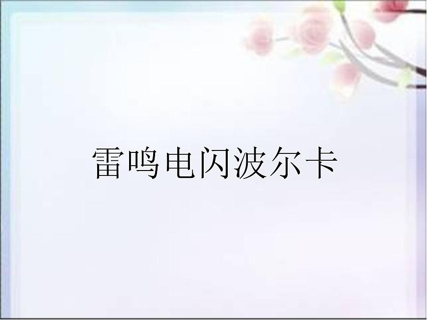 五年級上冊音樂課件－5.5雷鳴電閃波爾卡 ｜人教新課標（2014秋）  (共17張PPT) (1)第2頁