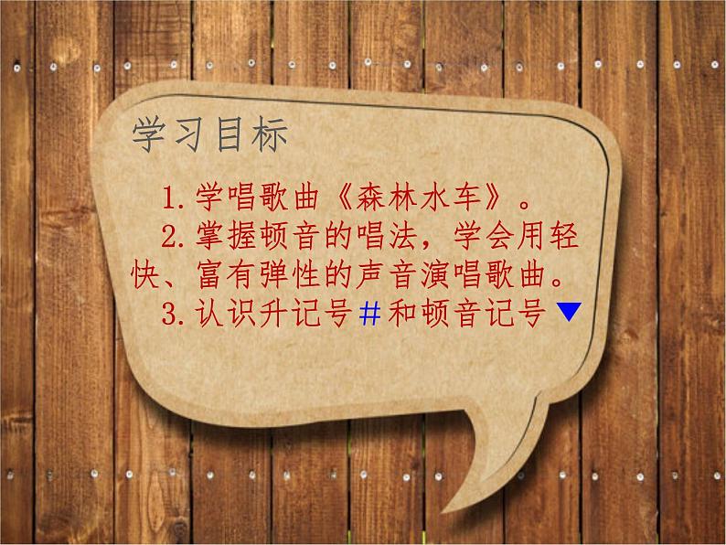 五年级上册音乐课件-5.2森林水车 |人教新课标(2014秋) (共16张PPT) (1)第4页