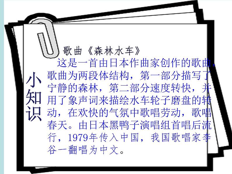 五年级上册音乐课件-5.2森林水车 |人教新课标(2014秋) (共16张PPT) (1)第7页