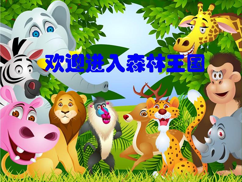 一年级上册音乐课件-第4单元《引子与狮王进行曲》|人教新课标(2014秋) (共12张PPT)第1页