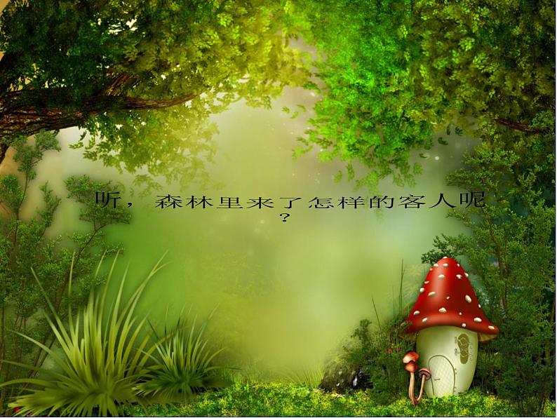 一年级上册音乐课件-第4单元《引子与狮王进行曲》|人教新课标(2014秋) (共12张PPT)第2页