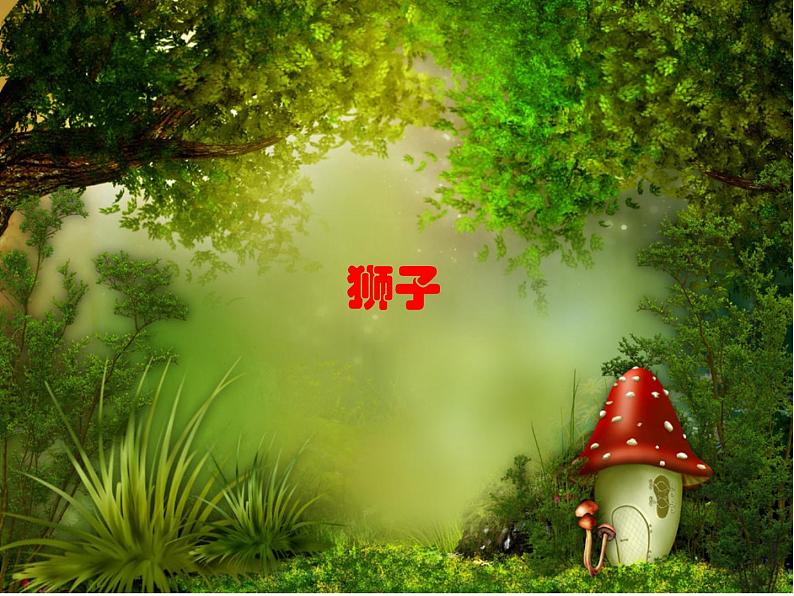 一年级上册音乐课件-第4单元《引子与狮王进行曲》|人教新课标(2014秋) (共12张PPT)第3页