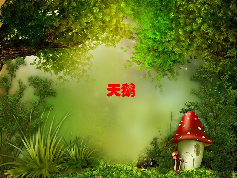 一年级上册音乐课件-第4单元《引子与狮王进行曲》|人教新课标(2014秋) (共12张PPT)第7页