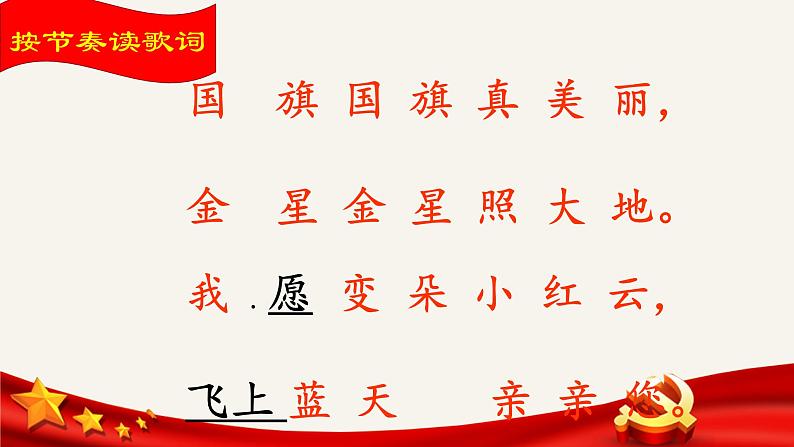 一年级上册音乐课件 -《国旗国旗真美丽》人教版 (共13张PPT)06