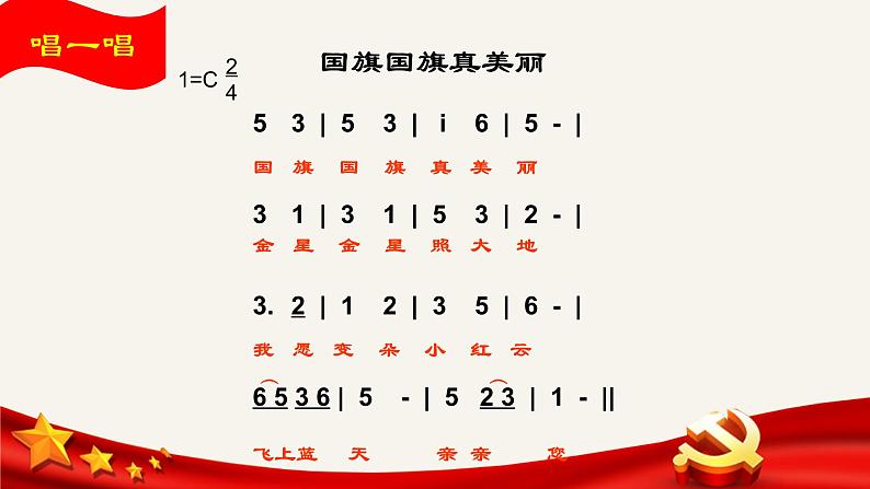 一年级上册音乐课件 -《国旗国旗真美丽》人教版 (共13张PPT)07