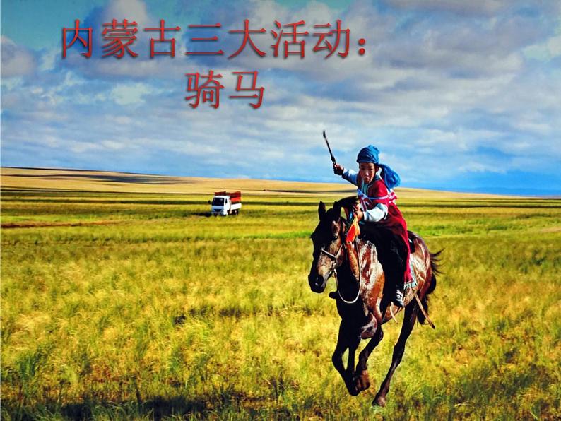 一年级上册音乐课件-草原就是我的家 (4)_人教新课标版(2014秋)第3页