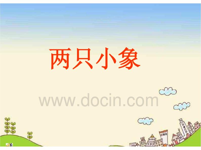 一年级上册音乐课件-第三单元 我们都是好朋友-两只小象 (2)第5页
