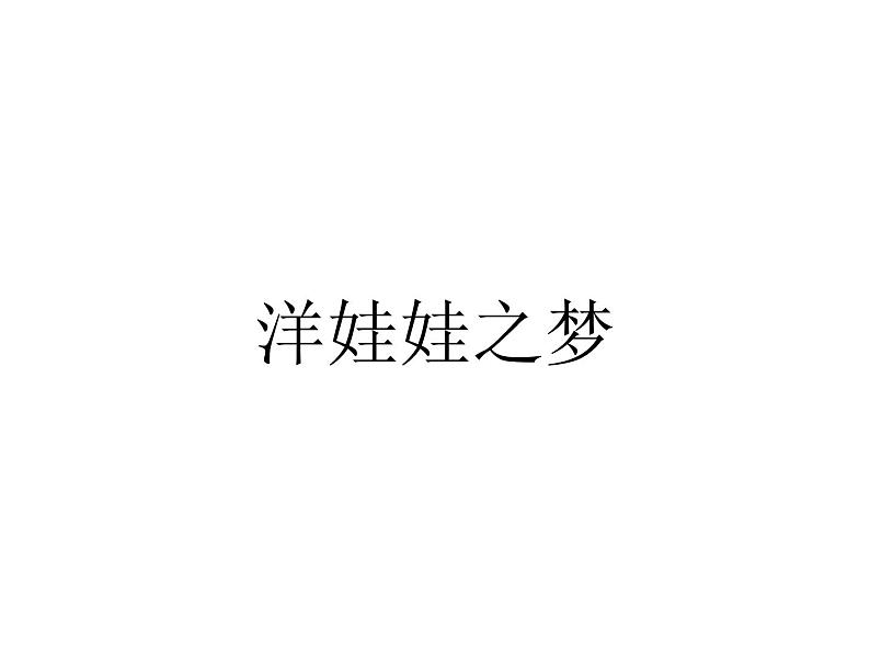一年级上册音乐课件-第3单元《洋娃娃之梦》|人教新课标(2014秋) (共13张PPT)01