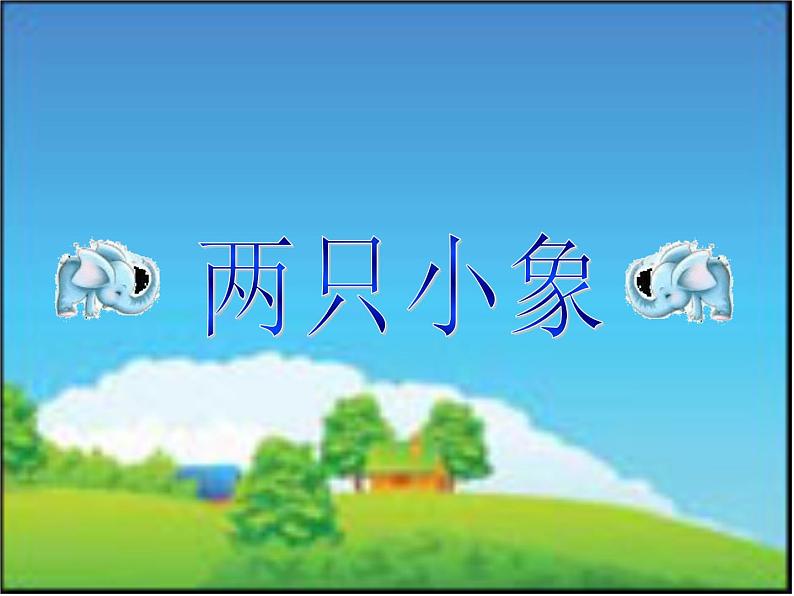 一年级上册音乐课件-第3单元《两只小象》|人教新课标(2014秋) (共23张PPT)第1页