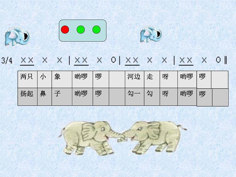 一年级上册音乐课件-第3单元《两只小象》|人教新课标(2014秋) (共23张PPT)第6页