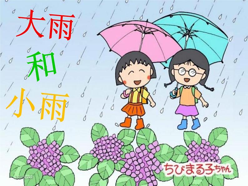 一年级上册音乐课件-大雨和小雨 (5)人教新课标版(2014秋)第1页
