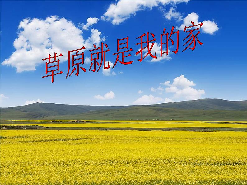 一年级上册音乐课件-第2单元《草原就是我的家》|人教新课标(2014秋) (共19张PPT)第4页