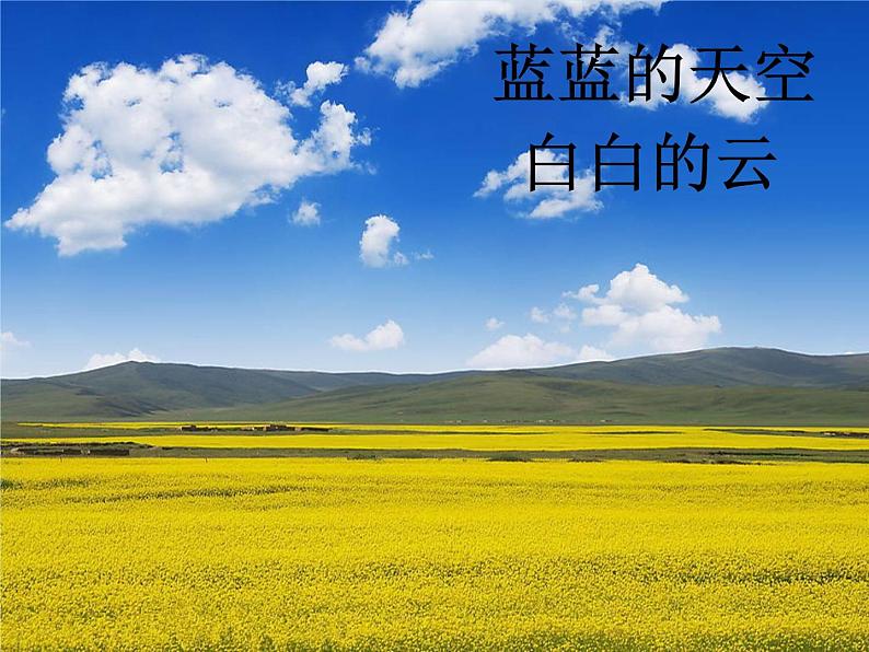 一年级上册音乐课件-第2单元《草原就是我的家》|人教新课标(2014秋) (共19张PPT)第5页