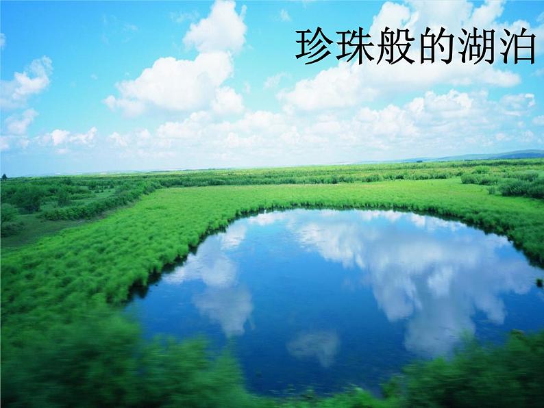 一年级上册音乐课件-第2单元《草原就是我的家》|人教新课标(2014秋) (共19张PPT)第6页