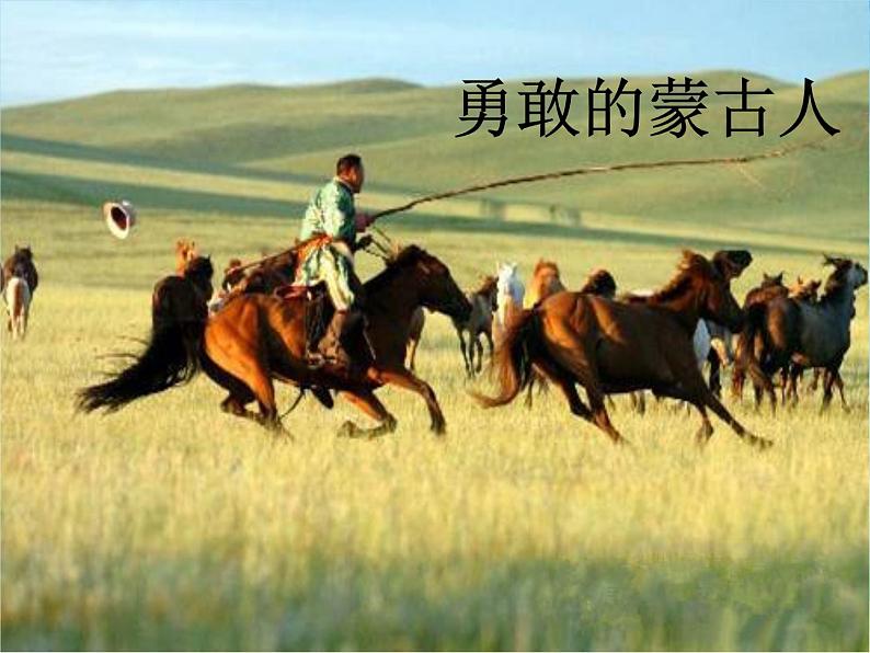 一年级上册音乐课件-第2单元《草原就是我的家》|人教新课标(2014秋) (共19张PPT)第7页