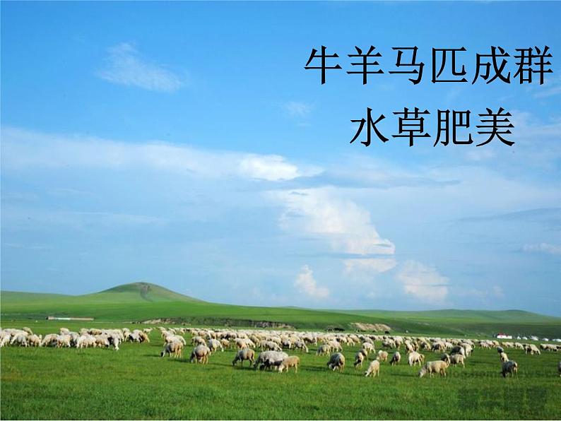 一年级上册音乐课件-第2单元《草原就是我的家》|人教新课标(2014秋) (共19张PPT)第8页