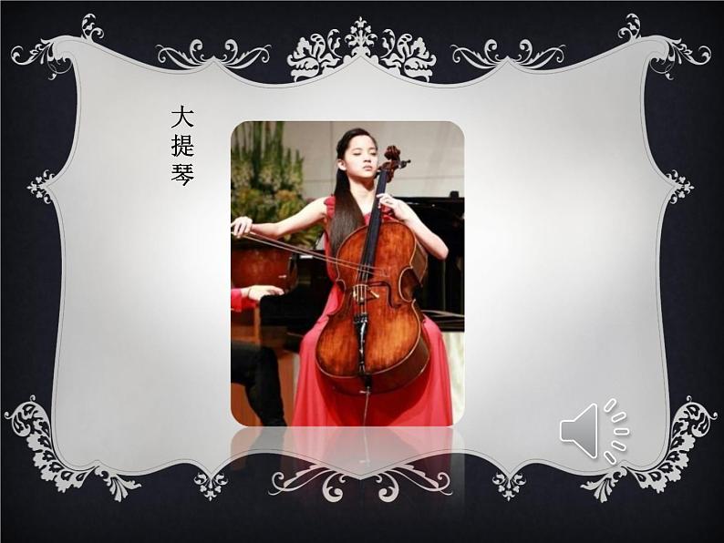 一年级上册音乐课件-第4单元《引子与狮王进行曲》|人教新课标(2014秋) (共14张PPT)08