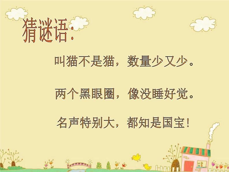 一年级上册音乐课件-快乐的小熊猫_人教新课标版(2014秋)第2页
