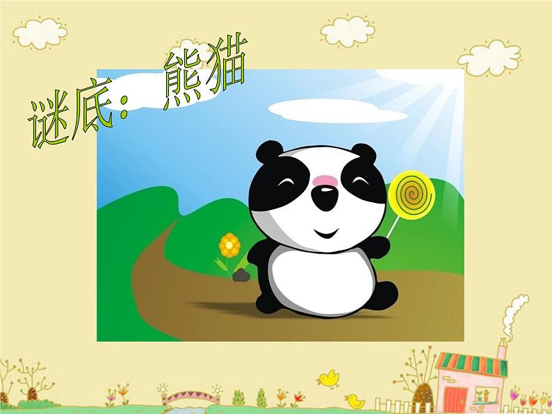 一年级上册音乐课件-快乐的小熊猫_人教新课标版(2014秋)第3页