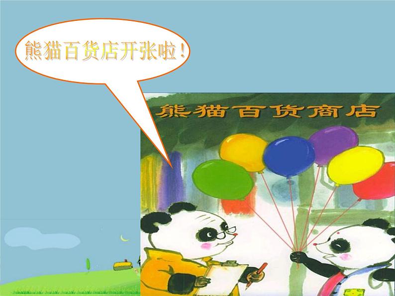 一年级上册音乐课件-快乐的小熊猫_人教新课标版(2014秋)第4页