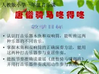 一年级上册音乐课件-唐僧骑马咚得咚_人教新课标