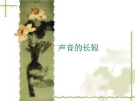 一年级上册音乐课件-声音的强弱 （2）_人教新课标版（2014秋）