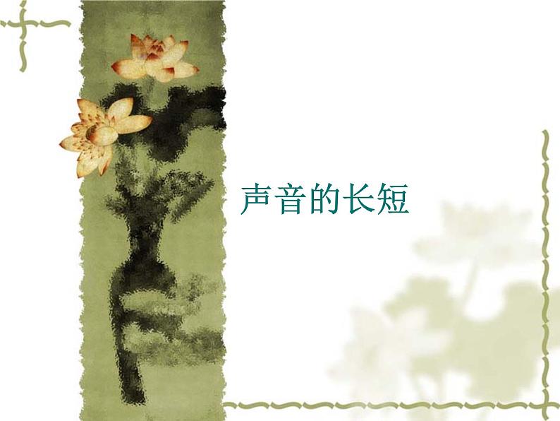 一年级上册音乐课件-声音的强弱 (2)_人教新课标版(2014秋)01