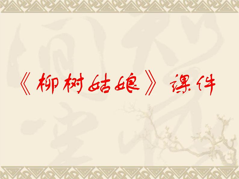 一年级下册音乐课件-《柳树姑娘》02_人教新课标(2014秋)第1页