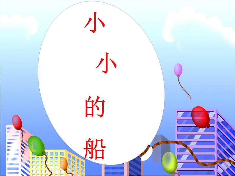 一年级下册音乐课件-《小小的船》02_人教新课标(2014秋)第1页