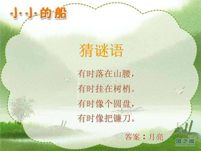 一年级下册音乐课件-《小小的船》02_人教新课标(2014秋)第2页