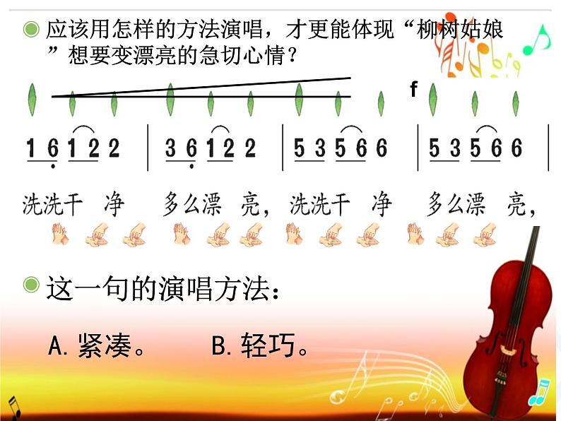 一年级下册音乐课件-2.4柳树姑娘 |人教新课标(2014秋) (共10张PPT)第6页