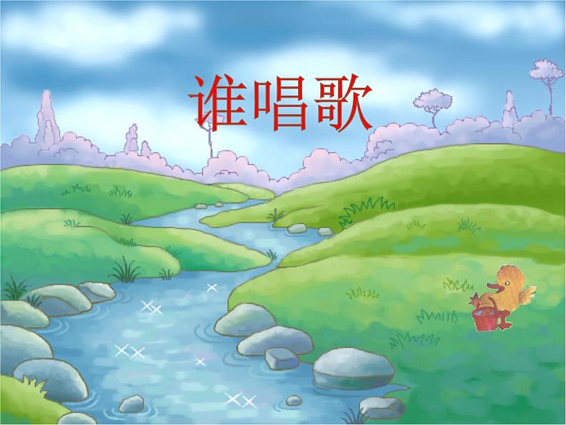 一年级下册音乐课件-《谁唱歌》03_人教新课标(2014秋)第1页