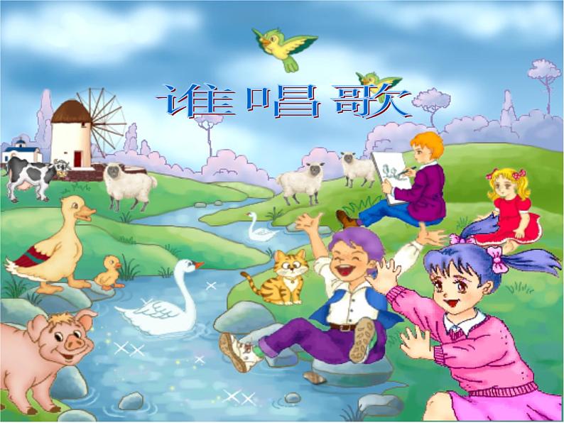 一年级下册音乐课件-《谁唱歌》03_人教新课标(2014秋)第5页