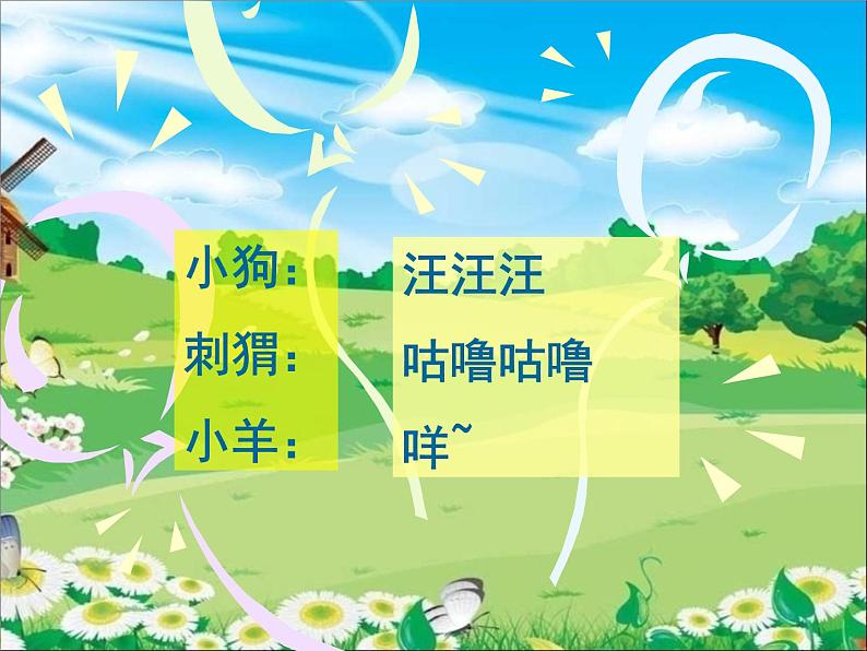 一年级下册音乐课件-《保护小羊》02_人教新课标(2014秋)第1页