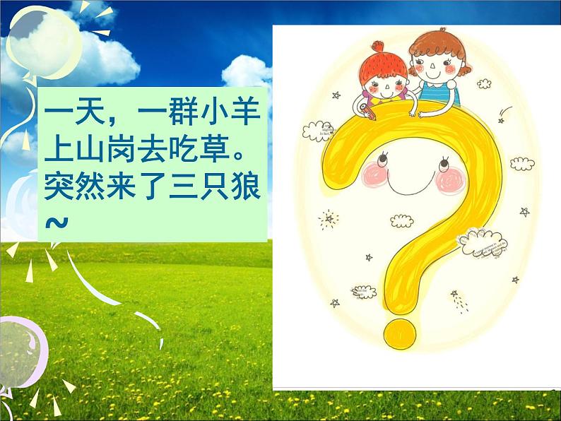 一年级下册音乐课件-《保护小羊》02_人教新课标(2014秋)第2页