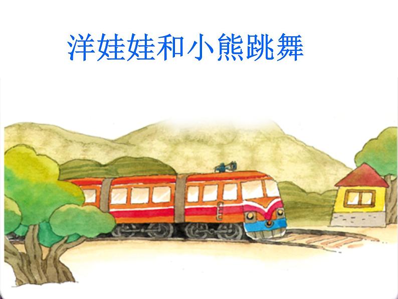 一年级下册音乐课件-《洋娃娃和小熊跳舞》02_人教新课标(2014秋)02
