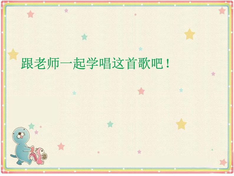 一年级下册音乐课件-《洋娃娃和小熊跳舞》02_人教新课标(2014秋)03