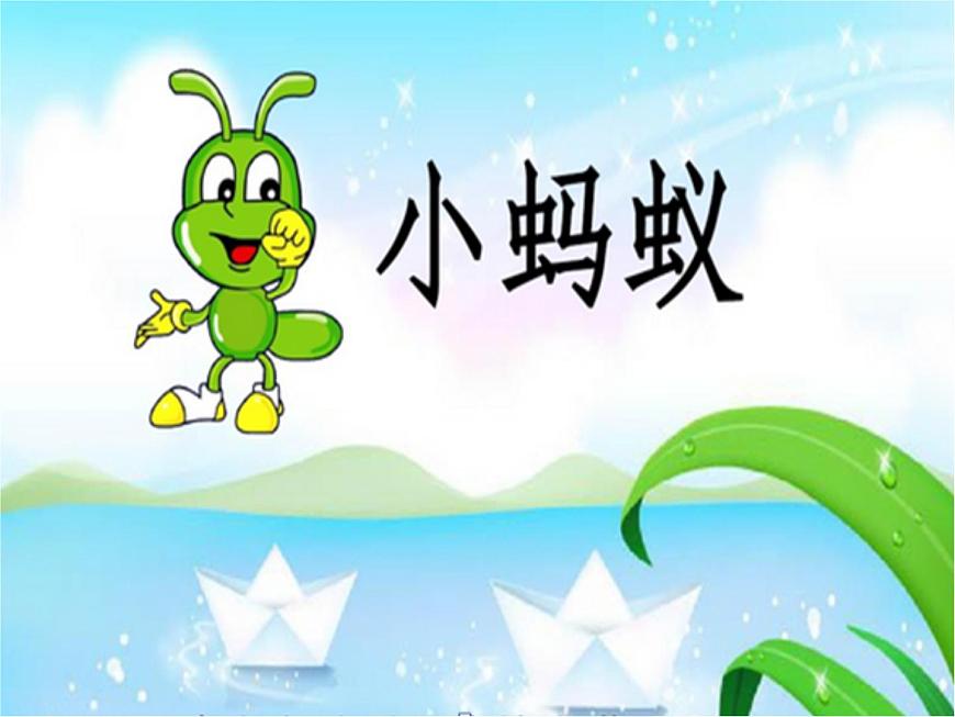 一年級(jí)下冊(cè)音樂課件-《小螞蟻》02_人教新課標(biāo)(2014秋)第1頁(yè)