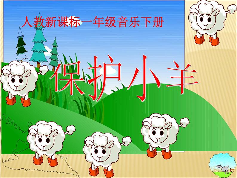 一年级下册音乐课件-《保护小羊》01_人教新课标(2014秋)第1页