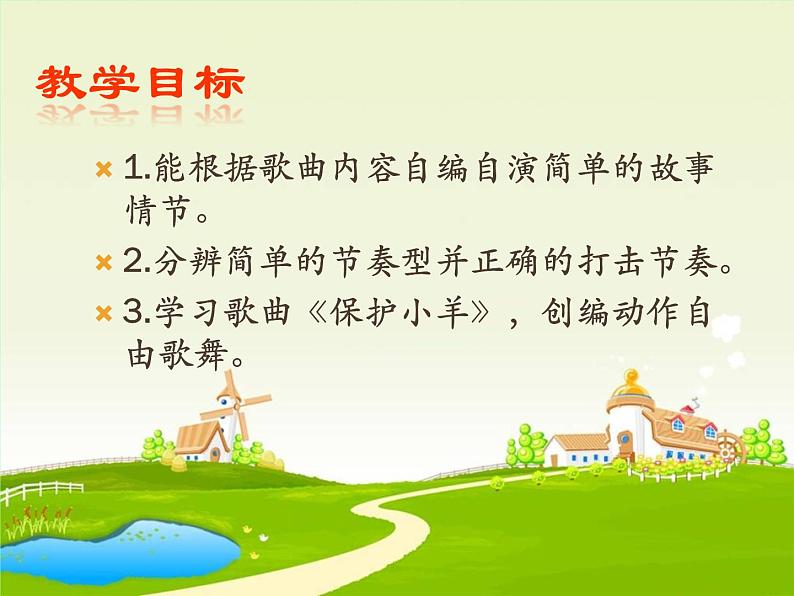 一年级下册音乐课件-《保护小羊》01_人教新课标(2014秋)第2页