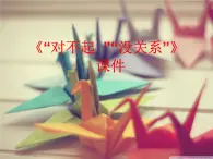 一年级下册音乐课件-《“对不起”“没关系”》03_人教新课标（2014秋）