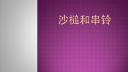 2020-2021学年学乐器 沙槌和串铃教学演示课件ppt