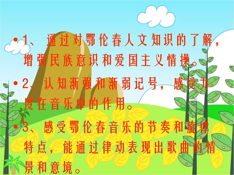 一年级下册音乐课件-《勇敢的鄂伦春》03_人教新课标(2014秋)第2页