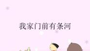 人教版一年级下册活动 我家门前有条河教学演示ppt课件
