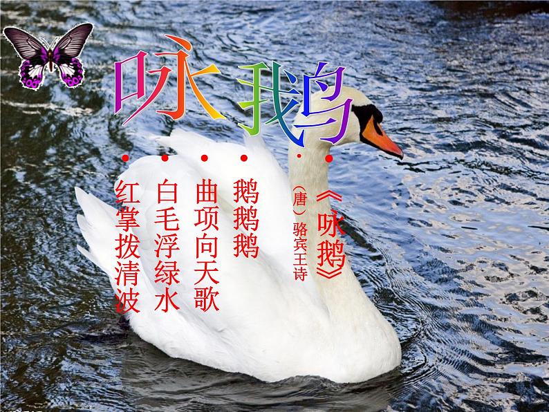 一年级下册音乐课件-《咏鹅》02_人教新课标(2014秋)第3页