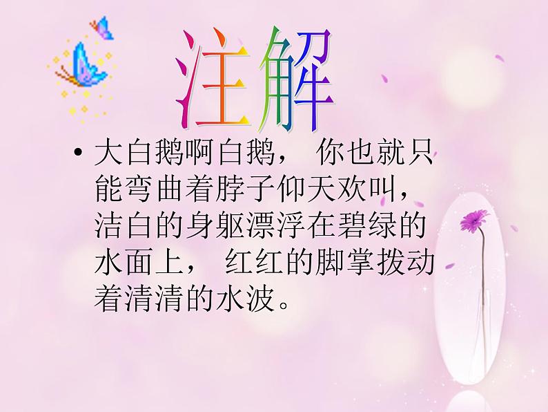 一年级下册音乐课件-《咏鹅》02_人教新课标(2014秋)第4页
