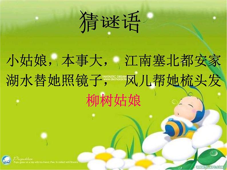 一年级下册音乐课件-2.4柳树姑娘 |人教新课标(2014秋) (共9张PPT)第3页